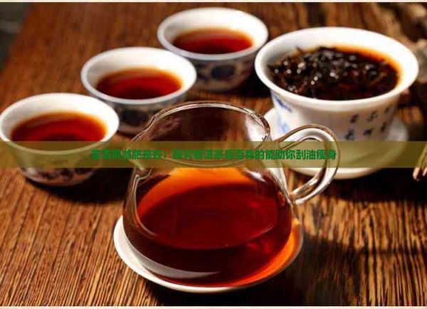 普洱茶減肥奇效：探究普洱茶是否真的能助你刮油瘦身