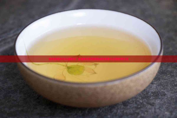 普洱茶真的可以減肥嗎？全面解讀普洱茶的減肥效果與正確飲用方法