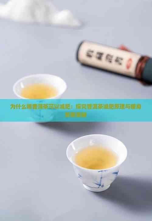 為什么喝普洱茶可以減肥：探究普洱茶減肥原理與瘦身效果奧秘