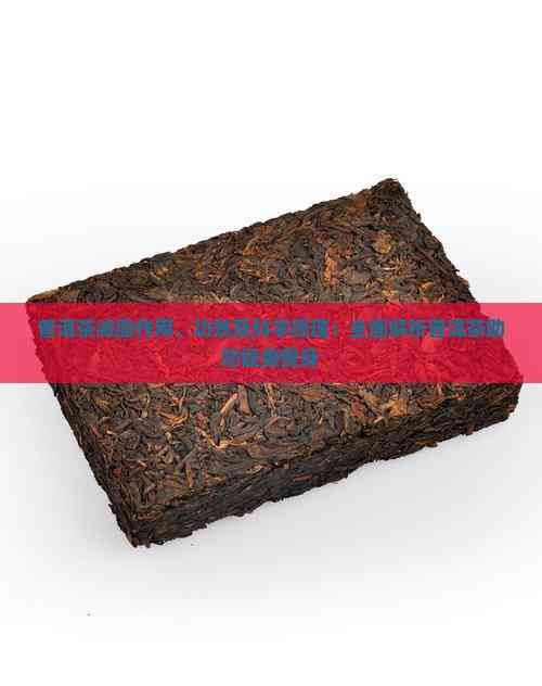 普洱茶減脂作用、功效及科學(xué)原理：全面解析普洱茶助您健康瘦身