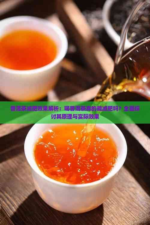 普洱茶減肥效果解析：喝普洱茶真的能減肥嗎？全面探討其原理與實際效果