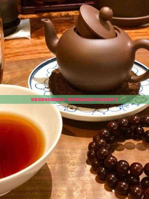 喝普洱茶真的能减肥吗？普洱茶的减肥效果与正确饮用方法
