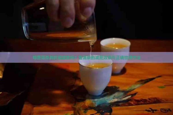喝普洱茶真的能减肥吗？普洱茶的减肥效果与正确饮用方法