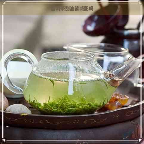 普洱茶刮油能减肥吗