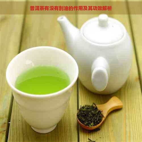 普洱茶有没有刮油的作用及其功效解析