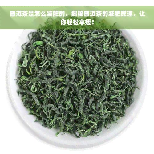 普洱茶是怎么減肥的，揭秘普洱茶的減肥原理，讓你輕松享瘦！