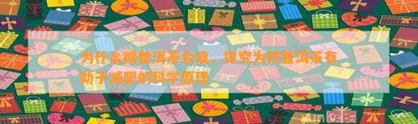 為什么喝普洱茶會瘦，探究為何普洱茶有助于減肥的科學(xué)原理