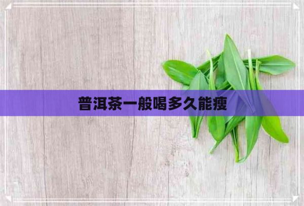 普洱茶一般喝多久能瘦