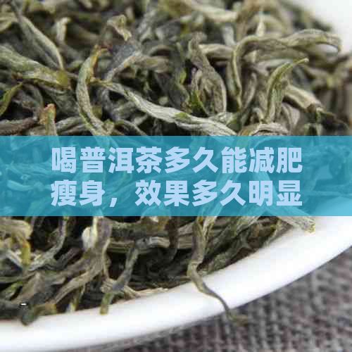 喝普洱茶多久能減肥瘦身，效果多久明顯
