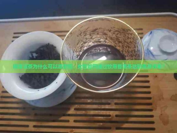 喝普洱茶為什么可以減肥呢：女性如何通過飲用普洱茶達到瘦身效果？