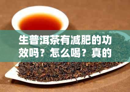 生普洱茶有減肥的功效嗎？怎么喝？真的有效嗎