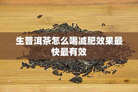 生普洱茶怎么喝減肥效果最快最有效