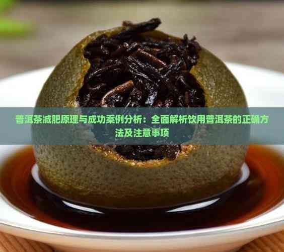 普洱茶減肥原理與成功案例分析：全面解析飲用普洱茶的正確方法及注意事項(xiàng)