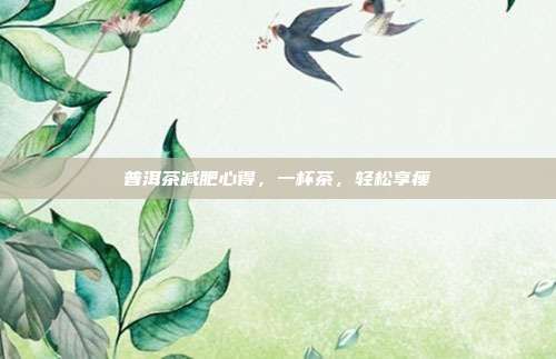 普洱茶減肥心得，一杯茶，輕松享瘦