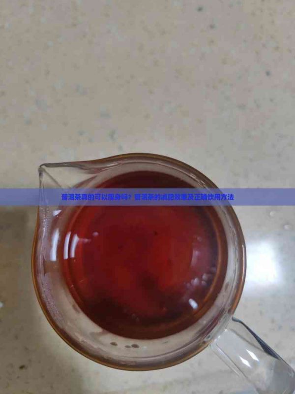 普洱茶真的可以瘦身嗎？普洱茶的減肥效果及正確飲用方法