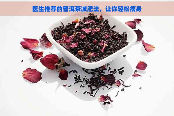 醫(yī)生推薦的普洱茶減肥法，讓你輕松瘦身