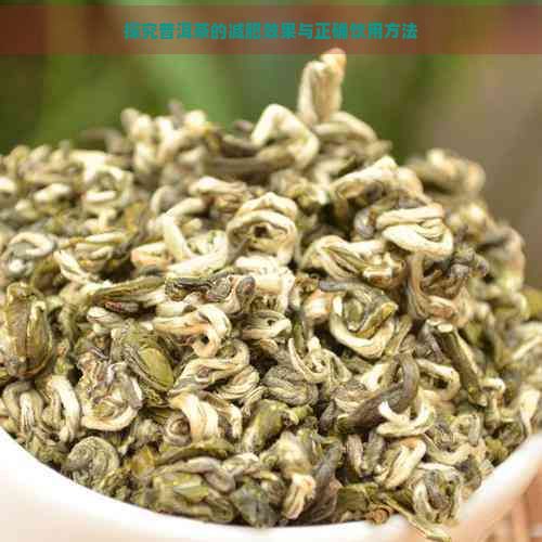 探究普洱茶的減肥效果與正確飲用方法