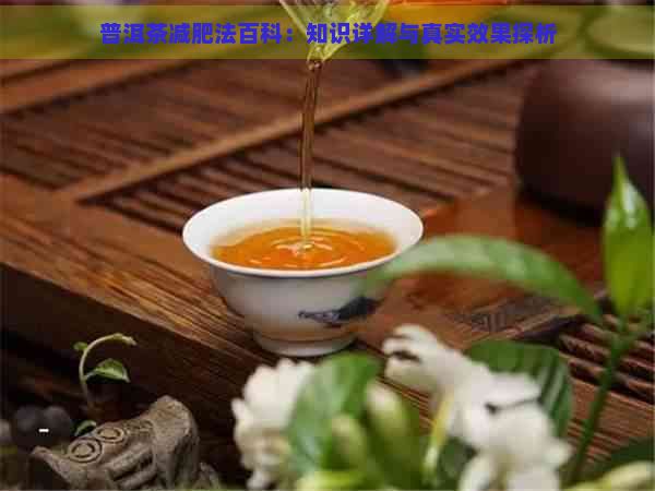 普洱茶減肥法百科:知識詳解與真實效果探析