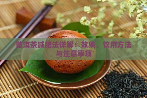 普洱茶減肥法詳解：效果、飲用方法與注意事項(xiàng)