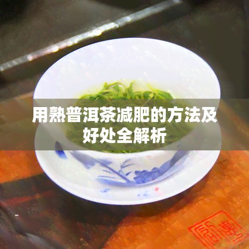 用熟普洱茶減肥的方法及好處全解析