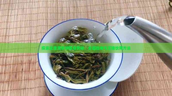 探索生普洱茶餅瘦身奧秘：全面指南與正確飲用方法
