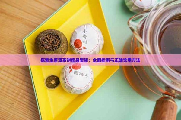 探索生普洱茶餅瘦身奧秘：全面指南與正確飲用方法