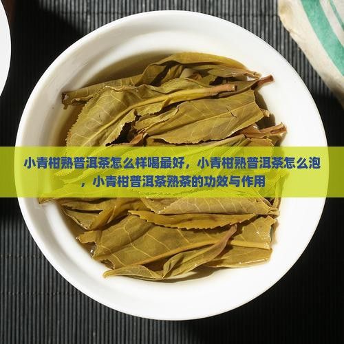 小青柑熟普洱茶怎么樣喝