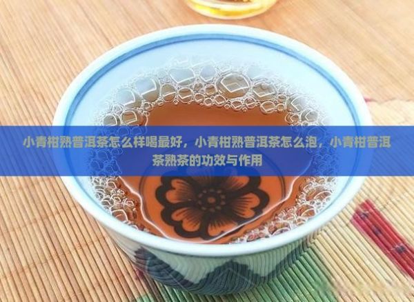 小青柑熟普洱茶怎么樣喝