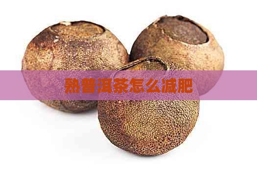熟普洱茶怎么減肥