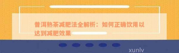 普洱熟茶減肥法全解析：如何正確飲用以達(dá)到減肥效果