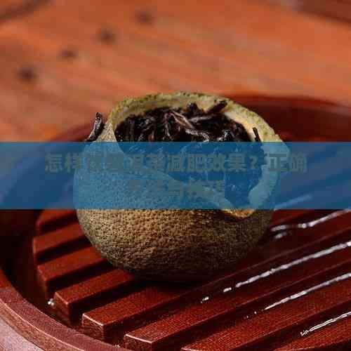 怎样饮普洱茶减肥效果？正确方法与技巧