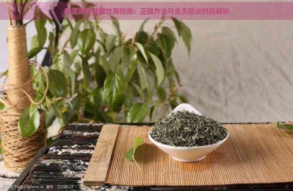 普洱熟茶减肥饮用指南：正确方法与全天建议时段解析