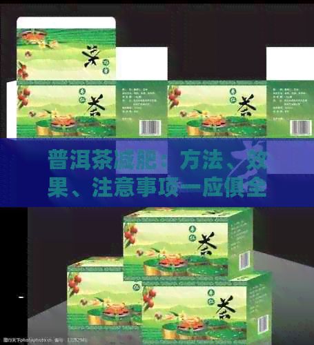 普洱茶減肥：方法、效果、注意事項(xiàng)一應(yīng)俱全，讓你喝出好身材！