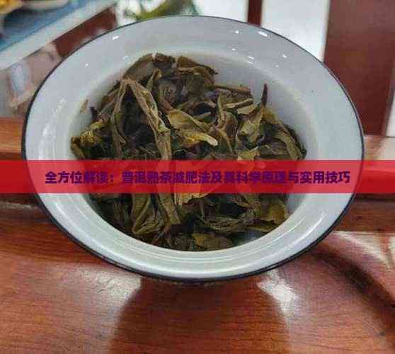 全方位解讀：普洱熟茶減肥法及其科學(xué)原理與實(shí)用技巧