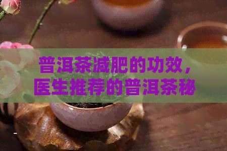 普洱茶減肥的功效，醫(yī)生推薦的普洱茶秘方