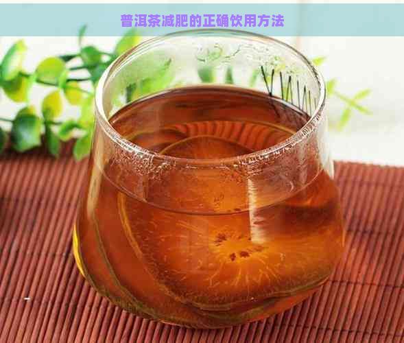 普洱茶減肥的正確飲用方法