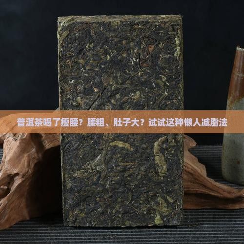 普洱茶喝了瘦腰