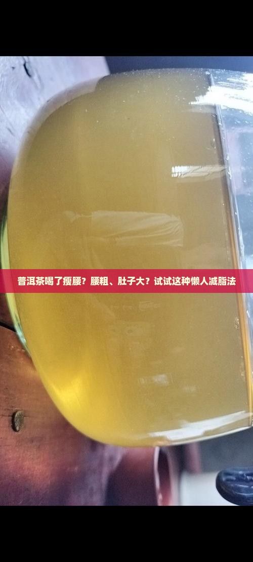 普洱茶喝了瘦腰