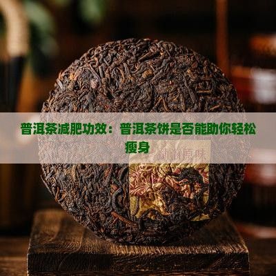 普洱茶餅喝了能減肥嗎