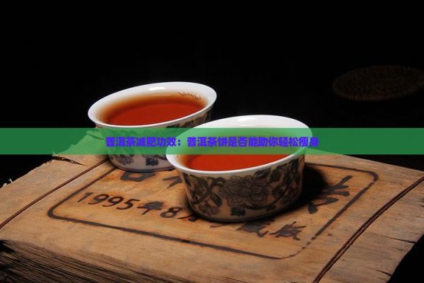 普洱茶餅喝了能減肥嗎