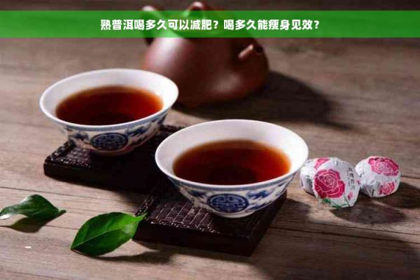 熟普洱喝多久可以減肥？喝多久能瘦身見效？