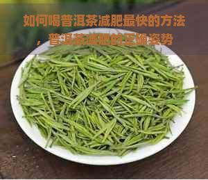如何喝普洱茶減肥最快的方法，普洱茶減肥的正確姿勢(shì)