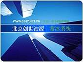 冰蓄冷/蓄冰設(shè)備/蓄冰空調(diào)
