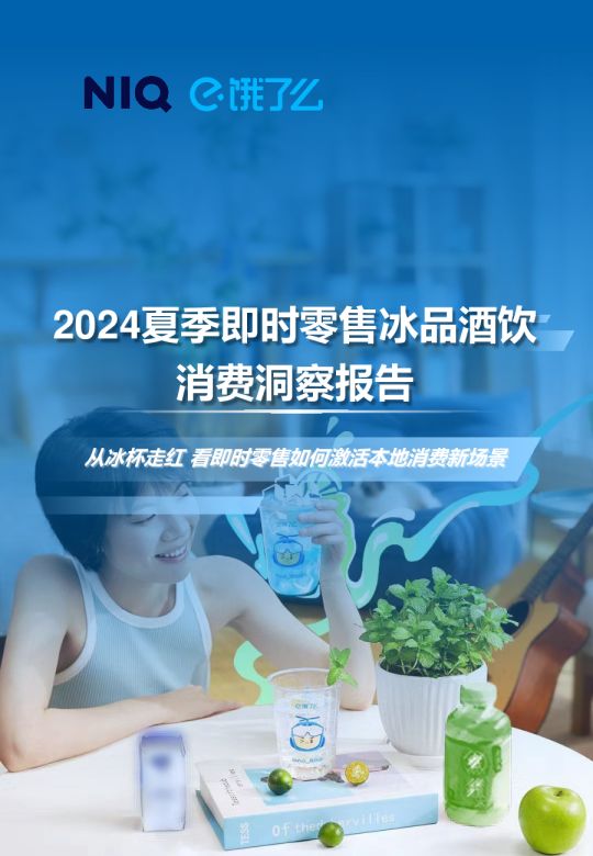 2024夏季即時(shí)零售冰品酒飲消費(fèi)洞察報(bào)告