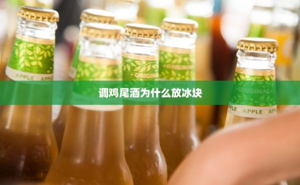 调鸡尾酒为什么放冰块