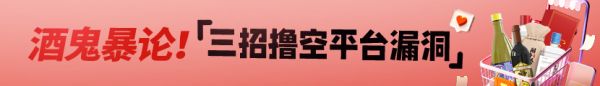 酒鬼暴論！三招擼空平臺(tái)漏洞