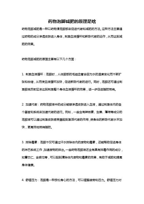 药物泡脚减肥的原理是啥