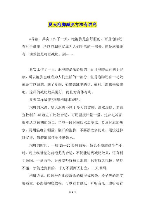 夏天泡脚减肥方法有讲究