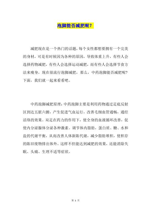 泡脚能否减肥呢？