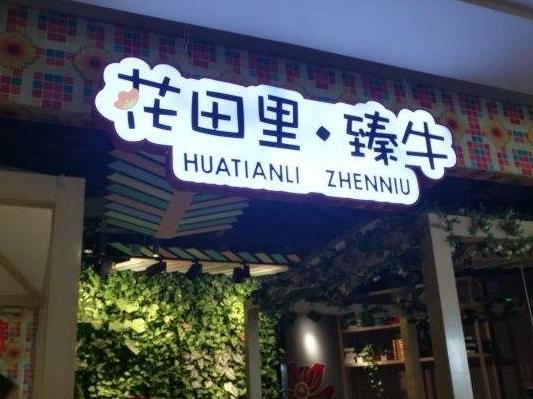 花田里臻牛潮汕牛肉火鍋加盟